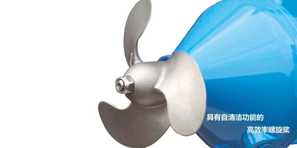 潜水搅拌器具有自清洁功能的高效螺旋桨